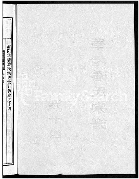 [潘]浦阳华墻潘氏宗谱_24卷 (浙江) 浦阳华墻潘氏家谱_十三.pdf