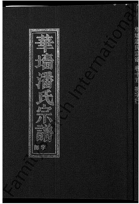 [潘]浦阳华墻潘氏宗谱_24卷 (浙江) 浦阳华墻潘氏家谱_十四.pdf