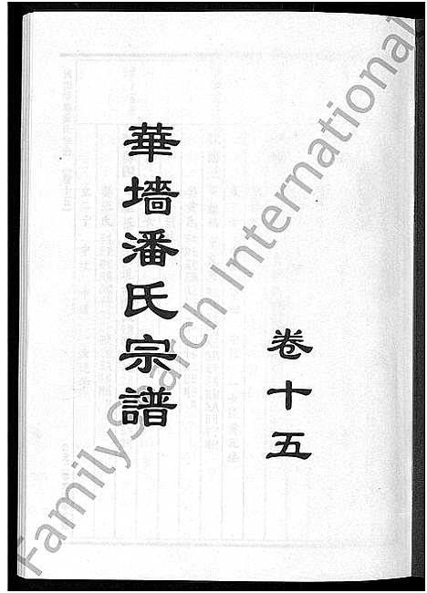 [潘]浦阳华墻潘氏宗谱_24卷 (浙江) 浦阳华墻潘氏家谱_十四.pdf