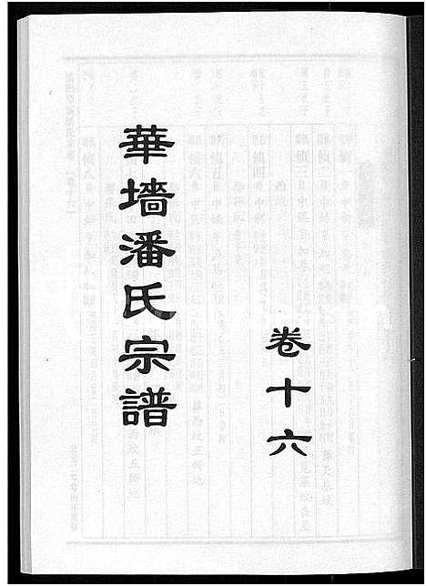 [潘]浦阳华墻潘氏宗谱_24卷 (浙江) 浦阳华墻潘氏家谱_十五.pdf