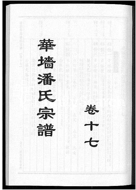 [潘]浦阳华墻潘氏宗谱_24卷 (浙江) 浦阳华墻潘氏家谱_十六.pdf