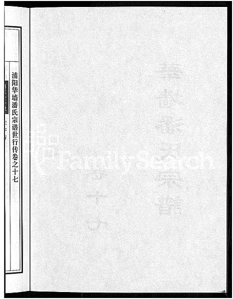 [潘]浦阳华墻潘氏宗谱_24卷 (浙江) 浦阳华墻潘氏家谱_十六.pdf