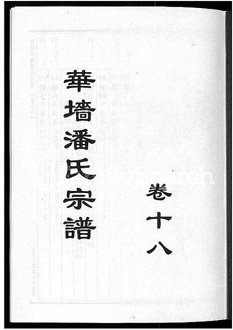 [潘]浦阳华墻潘氏宗谱_24卷 (浙江) 浦阳华墻潘氏家谱_十七.pdf