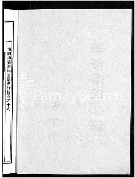 [潘]浦阳华墻潘氏宗谱_24卷 (浙江) 浦阳华墻潘氏家谱_十七.pdf