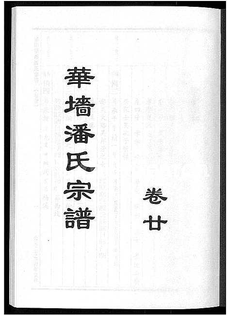 [潘]浦阳华墻潘氏宗谱_24卷 (浙江) 浦阳华墻潘氏家谱_十九.pdf