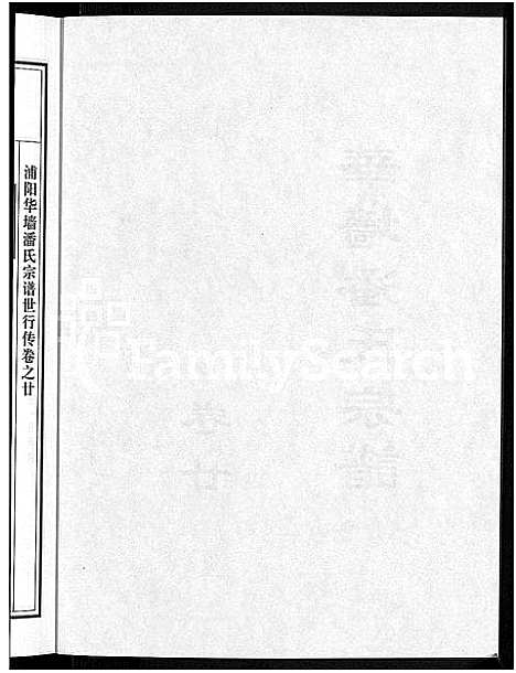 [潘]浦阳华墻潘氏宗谱_24卷 (浙江) 浦阳华墻潘氏家谱_十九.pdf