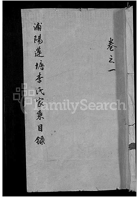 [李]浦阳莲塘李氏宗谱_7卷 (浙江) 浦阳莲塘李氏家谱_一.pdf