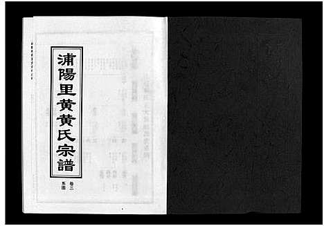 [黄]浦阳里黄黄氏宗谱_5卷 (浙江) 浦阳里黄黄氏家谱_三.pdf