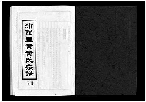 [黄]浦阳里黄黄氏宗谱_5卷 (浙江) 浦阳里黄黄氏家谱_四.pdf