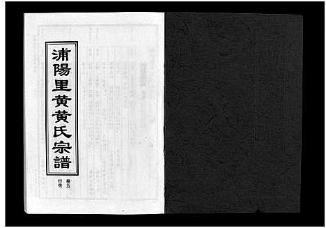 [黄]浦阳里黄黄氏宗谱_5卷 (浙江) 浦阳里黄黄氏家谱_五.pdf