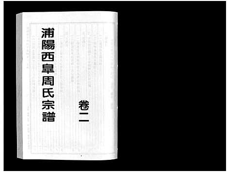 [周]浦阳西皐周氏宗谱_23卷 (浙江) 浦阳西皐周氏家谱_二.pdf