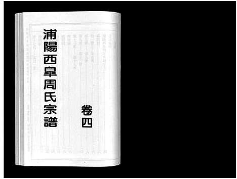 [周]浦阳西皐周氏宗谱_23卷 (浙江) 浦阳西皐周氏家谱_四.pdf