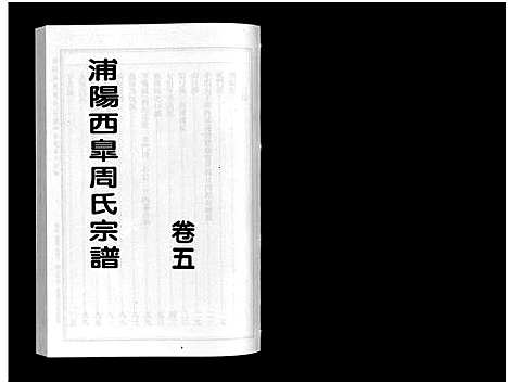 [周]浦阳西皐周氏宗谱_23卷 (浙江) 浦阳西皐周氏家谱_五.pdf