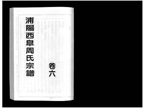 [周]浦阳西皐周氏宗谱_23卷 (浙江) 浦阳西皐周氏家谱_六.pdf