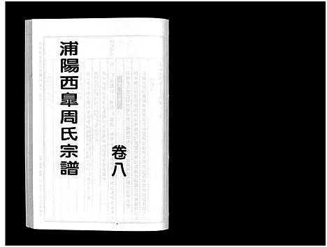 [周]浦阳西皐周氏宗谱_23卷 (浙江) 浦阳西皐周氏家谱_八.pdf