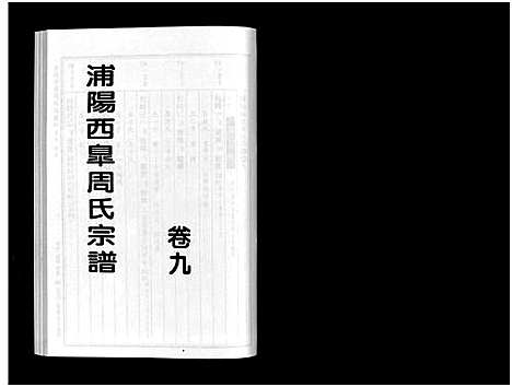 [周]浦阳西皐周氏宗谱_23卷 (浙江) 浦阳西皐周氏家谱_九.pdf