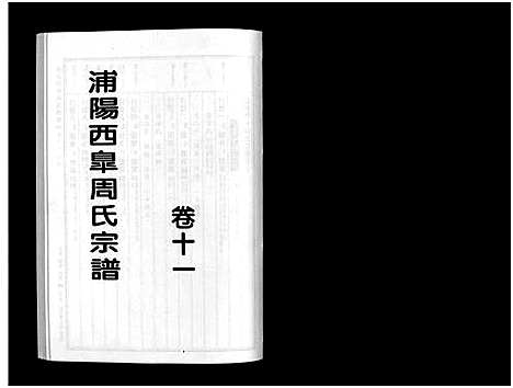 [周]浦阳西皐周氏宗谱_23卷 (浙江) 浦阳西皐周氏家谱_十一.pdf