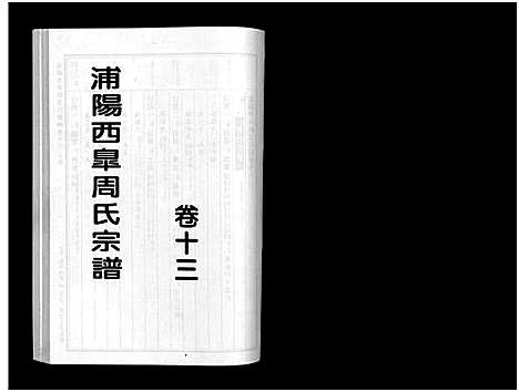 [周]浦阳西皐周氏宗谱_23卷 (浙江) 浦阳西皐周氏家谱_十三.pdf