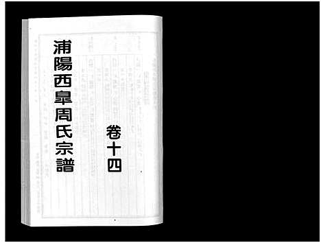 [周]浦阳西皐周氏宗谱_23卷 (浙江) 浦阳西皐周氏家谱_十四.pdf