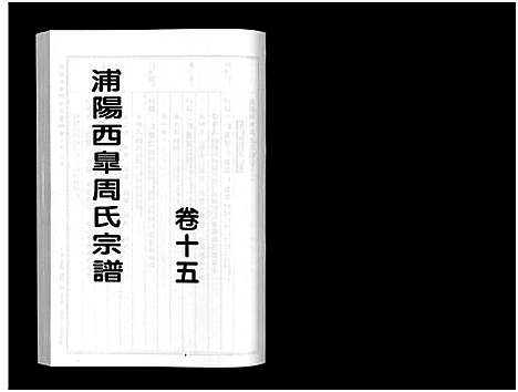 [周]浦阳西皐周氏宗谱_23卷 (浙江) 浦阳西皐周氏家谱_十五.pdf