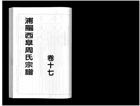 [周]浦阳西皐周氏宗谱_23卷 (浙江) 浦阳西皐周氏家谱_十七.pdf