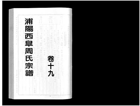 [周]浦阳西皐周氏宗谱_23卷 (浙江) 浦阳西皐周氏家谱_十九.pdf