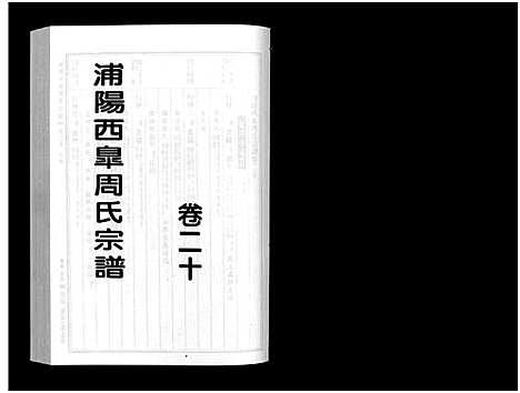 [周]浦阳西皐周氏宗谱_23卷 (浙江) 浦阳西皐周氏家谱_二十.pdf