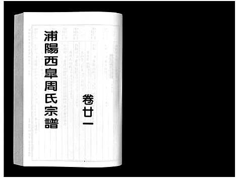 [周]浦阳西皐周氏宗谱_23卷 (浙江) 浦阳西皐周氏家谱_二十一.pdf