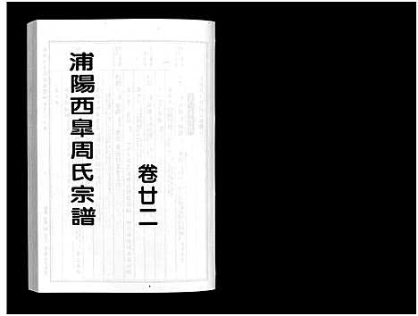 [周]浦阳西皐周氏宗谱_23卷 (浙江) 浦阳西皐周氏家谱_二十二.pdf