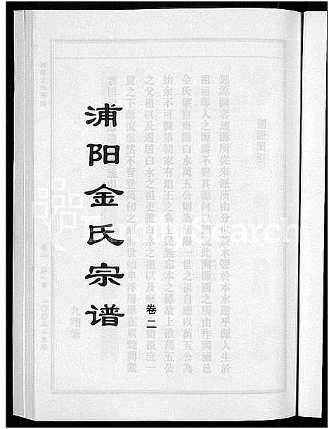 [金]浦阳金氏宗谱_4卷 (浙江) 浦阳金氏家谱_二.pdf