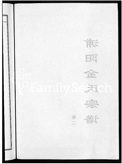 [金]浦阳金氏宗谱_4卷 (浙江) 浦阳金氏家谱_二.pdf