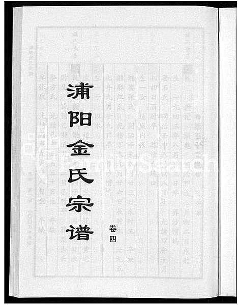 [金]浦阳金氏宗谱_4卷 (浙江) 浦阳金氏家谱_四.pdf