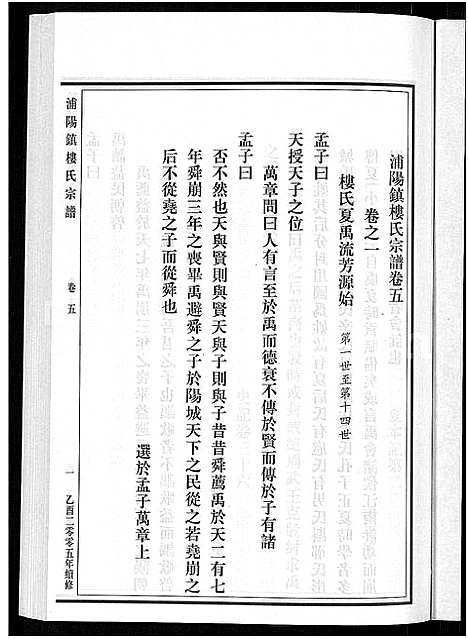 [楼]浦阳镇楼氏宗谱_13卷 (浙江) 浦阳镇楼氏家谱_五.pdf