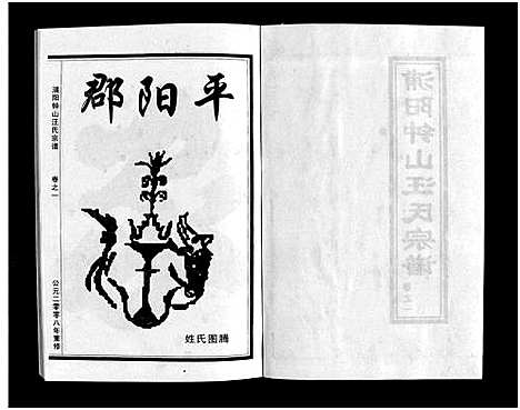 [汪]浦阳钟山汪氏宗谱_11卷 (浙江) 浦阳钟山汪氏家谱_一.pdf