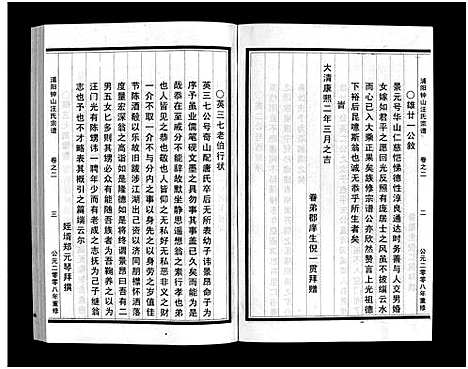 [汪]浦阳钟山汪氏宗谱_11卷 (浙江) 浦阳钟山汪氏家谱_二.pdf