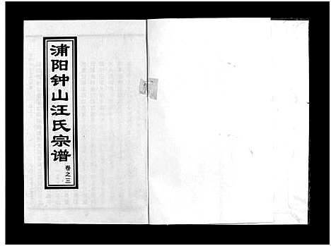 [汪]浦阳钟山汪氏宗谱_11卷 (浙江) 浦阳钟山汪氏家谱_三.pdf