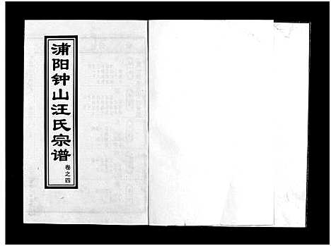 [汪]浦阳钟山汪氏宗谱_11卷 (浙江) 浦阳钟山汪氏家谱_四.pdf