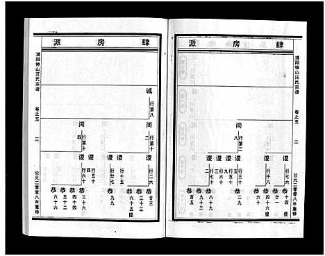 [汪]浦阳钟山汪氏宗谱_11卷 (浙江) 浦阳钟山汪氏家谱_五.pdf