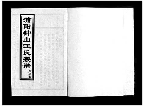 [汪]浦阳钟山汪氏宗谱_11卷 (浙江) 浦阳钟山汪氏家谱_七.pdf