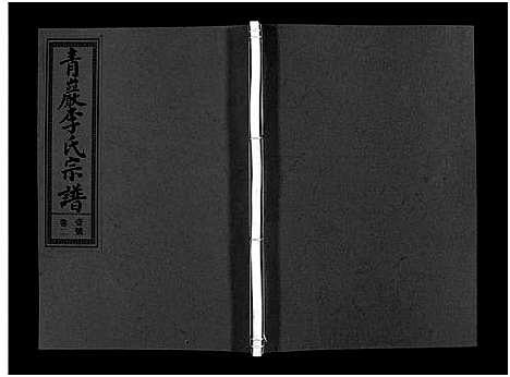 [李]浦阳青巖李氏宗谱_5卷 (浙江) 浦阳青巖李氏家谱_二.pdf