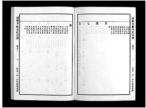 [李]浦阳青巖李氏宗谱_5卷 (浙江) 浦阳青巖李氏家谱_二.pdf