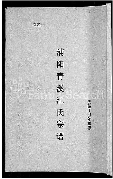 [江]浦阳青溪江氏宗谱_3卷 (浙江) 浦阳青溪江氏家谱.pdf