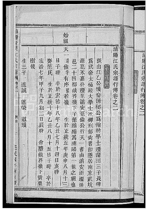 [江]浦阳青溪江氏宗谱_4卷 (浙江) 浦阳青溪江氏家谱_二.pdf