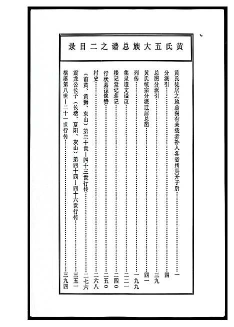 [黄]浦阳黄氏五大族总谱 (浙江) 浦阳黄氏五大家总谱_四.pdf