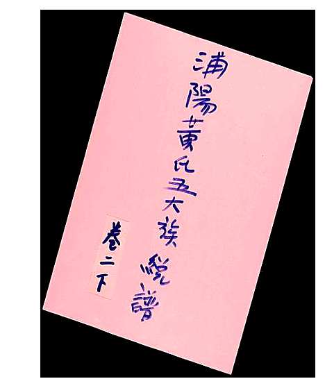 [黄]浦阳黄氏五大族总谱 (浙江) 浦阳黄氏五大家总谱_五.pdf