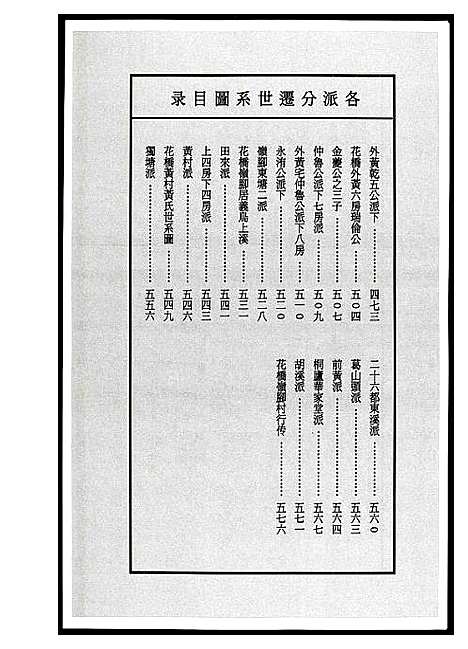 [黄]浦阳黄氏五大族总谱 (浙江) 浦阳黄氏五大家总谱_八.pdf