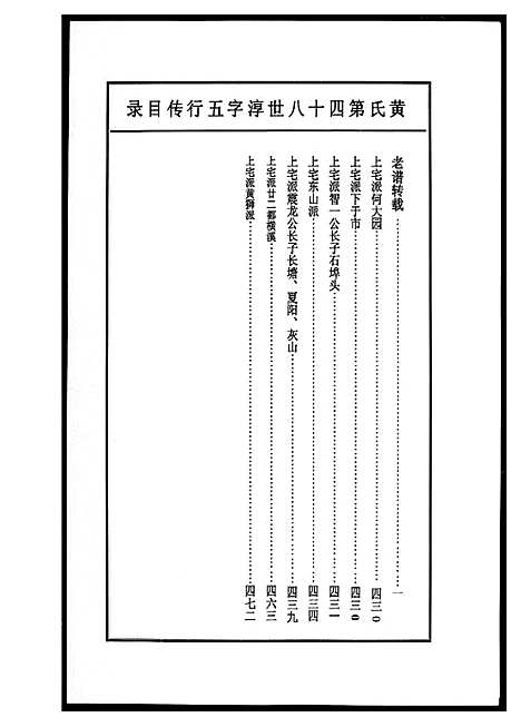 [黄]浦阳黄氏五大族总谱 (浙江) 浦阳黄氏五大家总谱_九.pdf