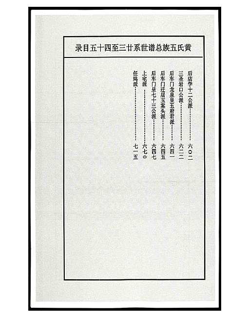 [黄]浦阳黄氏五大族总谱 (浙江) 浦阳黄氏五大家总谱_十一.pdf