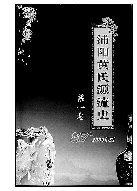 [黄]浦阳黄氏源流史 (浙江) 浦阳黄氏源流史_一.pdf