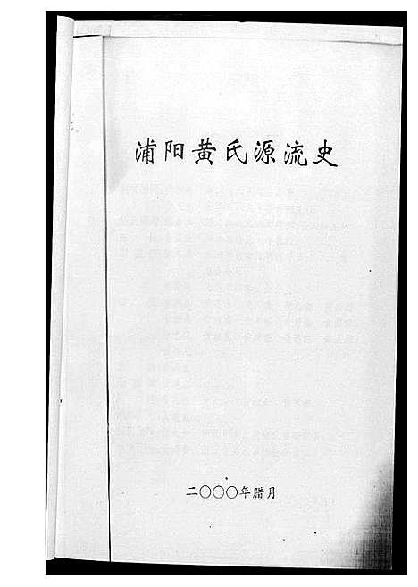 [黄]浦阳黄氏源流史 (浙江) 浦阳黄氏源流史_一.pdf